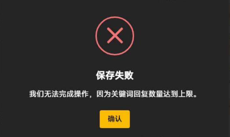 页面提示“我们无法完成操作，因为关键词回复数量达到上限。”