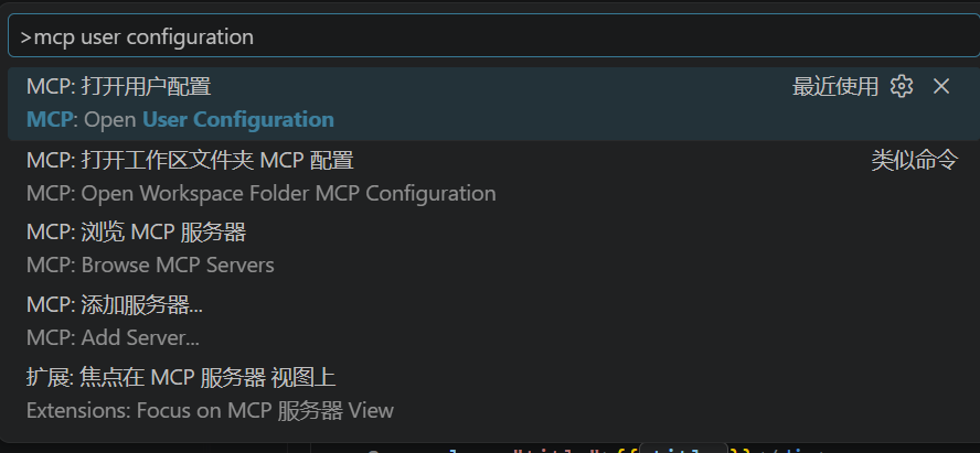 在 VS Code 中打开 MCP 用户配置
